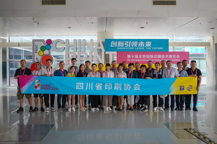 省印协组团参观第十届北京国际印刷技术展览会