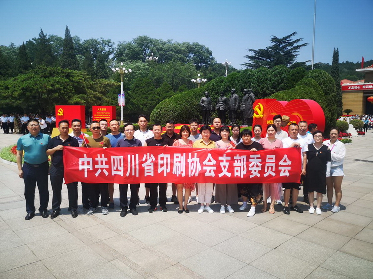 百年征程，波澜壮阔 百年初心，历久弥坚——四川省印刷协会党支部开展庆祝中国共产党成立100周年主题党日活动