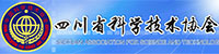 四川省科学技术协会