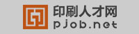 中国印刷人才网